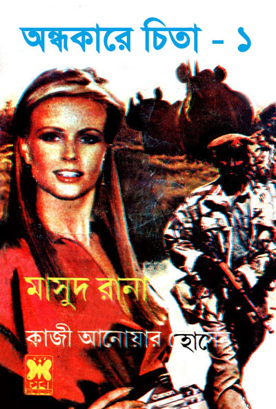 অন্ধকারে চিতা ১ম খণ্ড